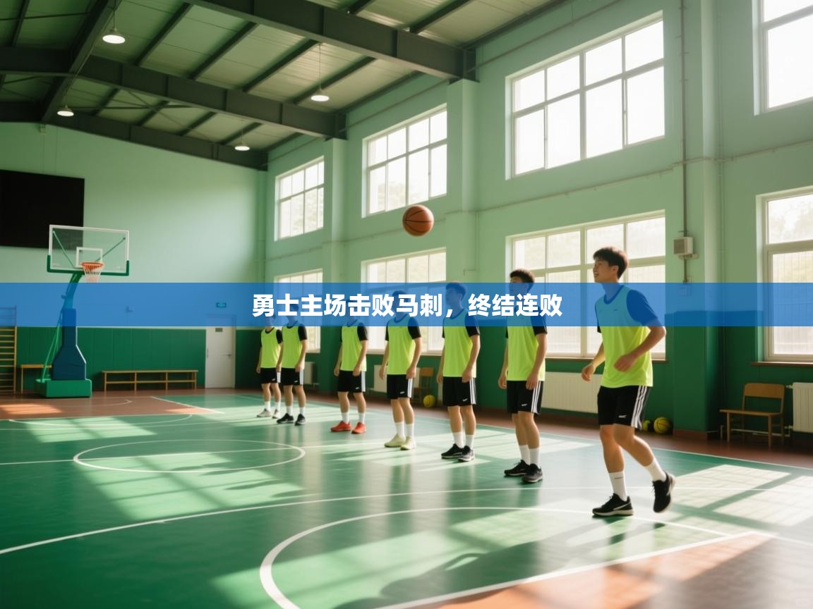 勇士主场击败马刺，终结连败  第1张