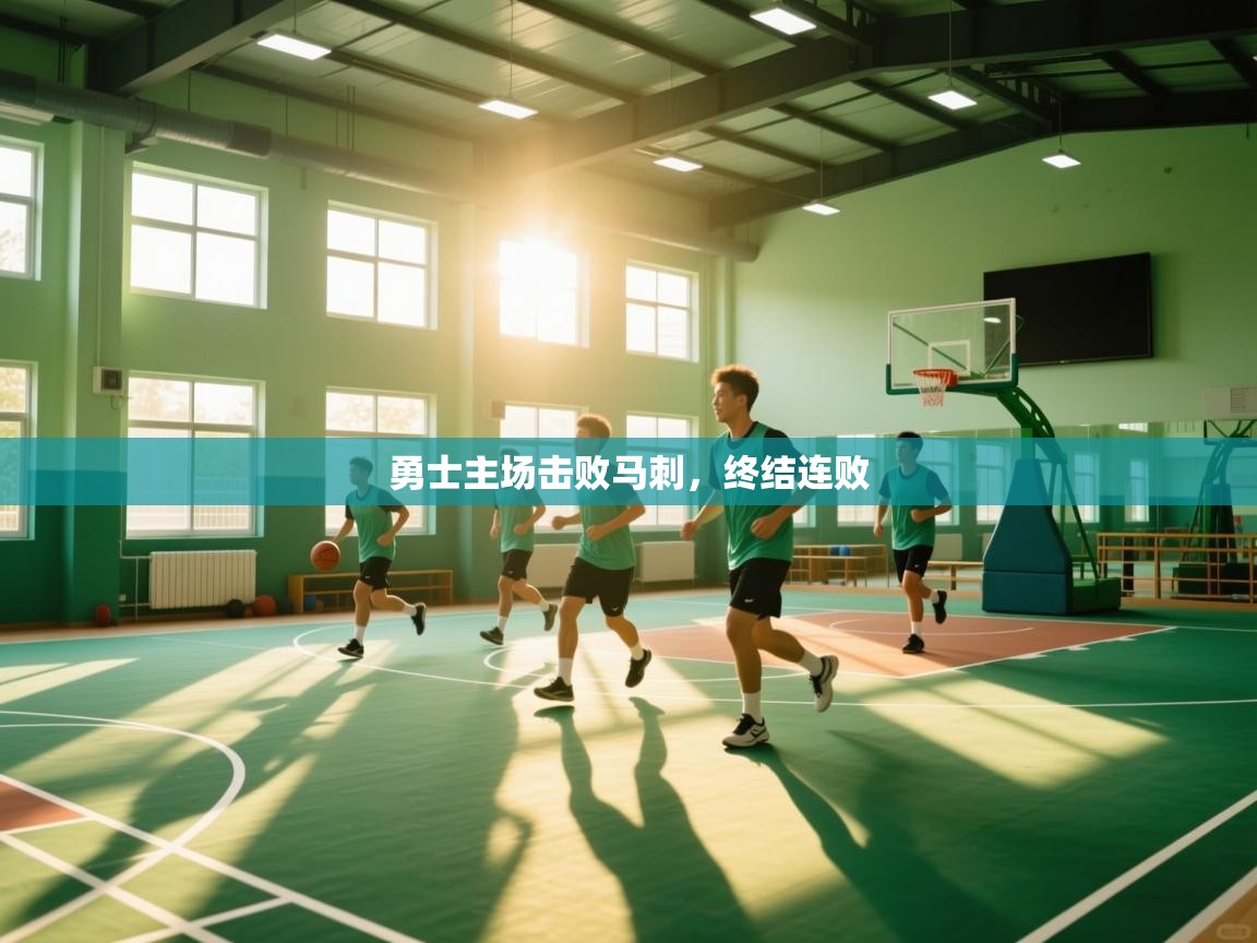 勇士主场击败马刺，终结连败  第2张