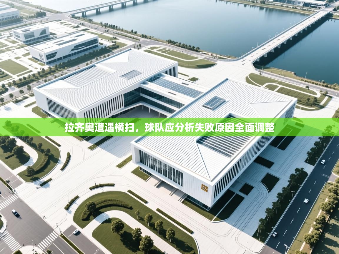 拉齐奥遭遇横扫，球队应分析失败原因全面调整  第2张