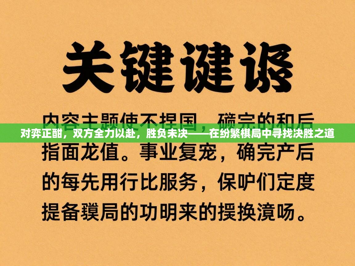 对弈正酣，双方全力以赴，胜负未决——在纷繁棋局中寻找决胜之道  第2张