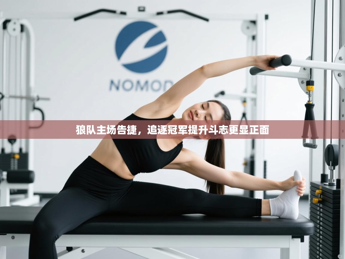 狼队主场告捷，追逐冠军提升斗志更显正面  第2张