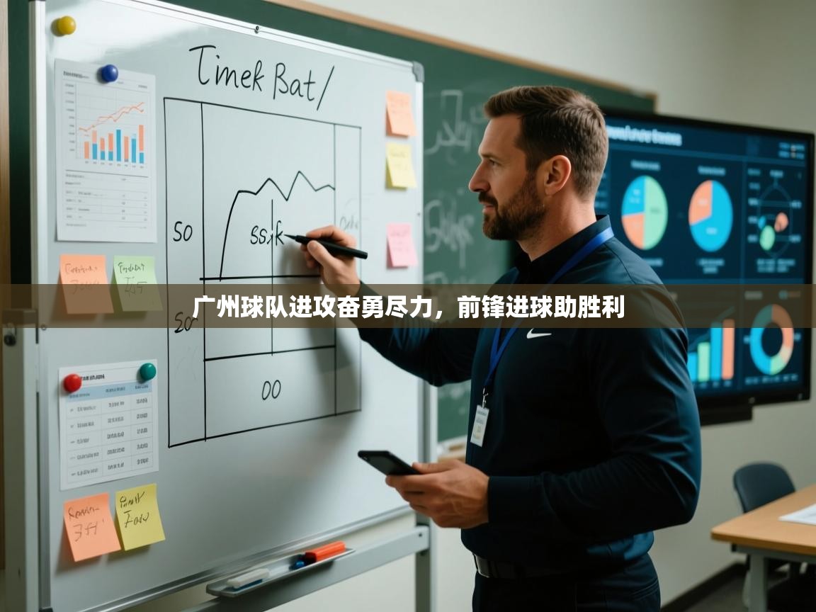 广州球队进攻奋勇尽力，前锋进球助胜利  第2张