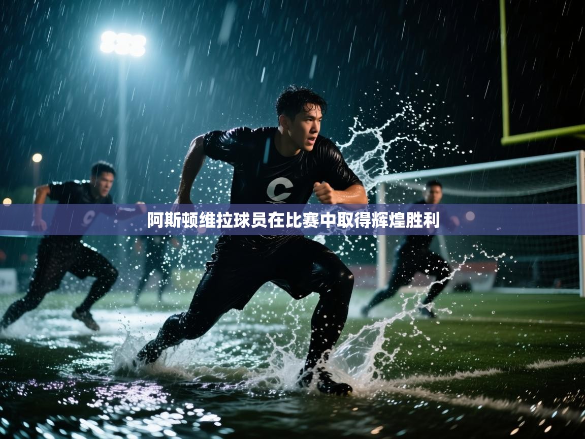 阿斯顿维拉球员在比赛中取得辉煌胜利  第2张