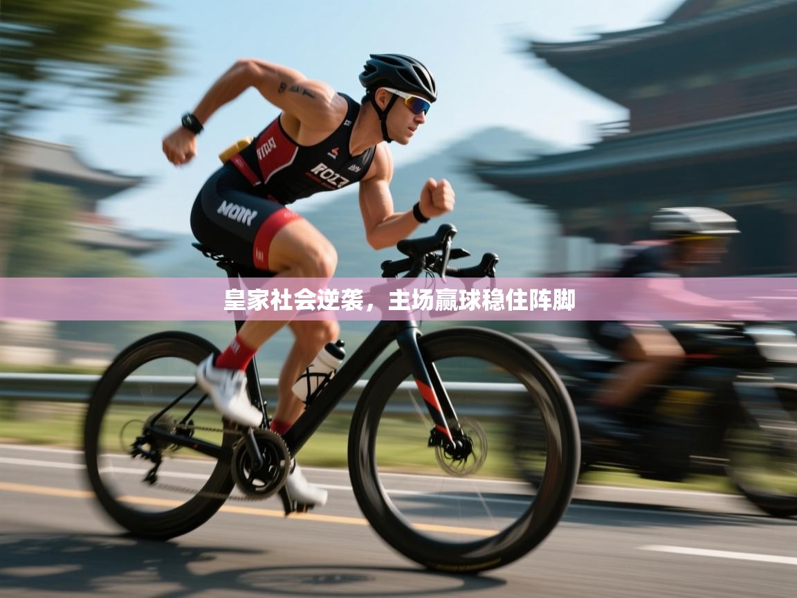 皇家社会逆袭，主场赢球稳住阵脚