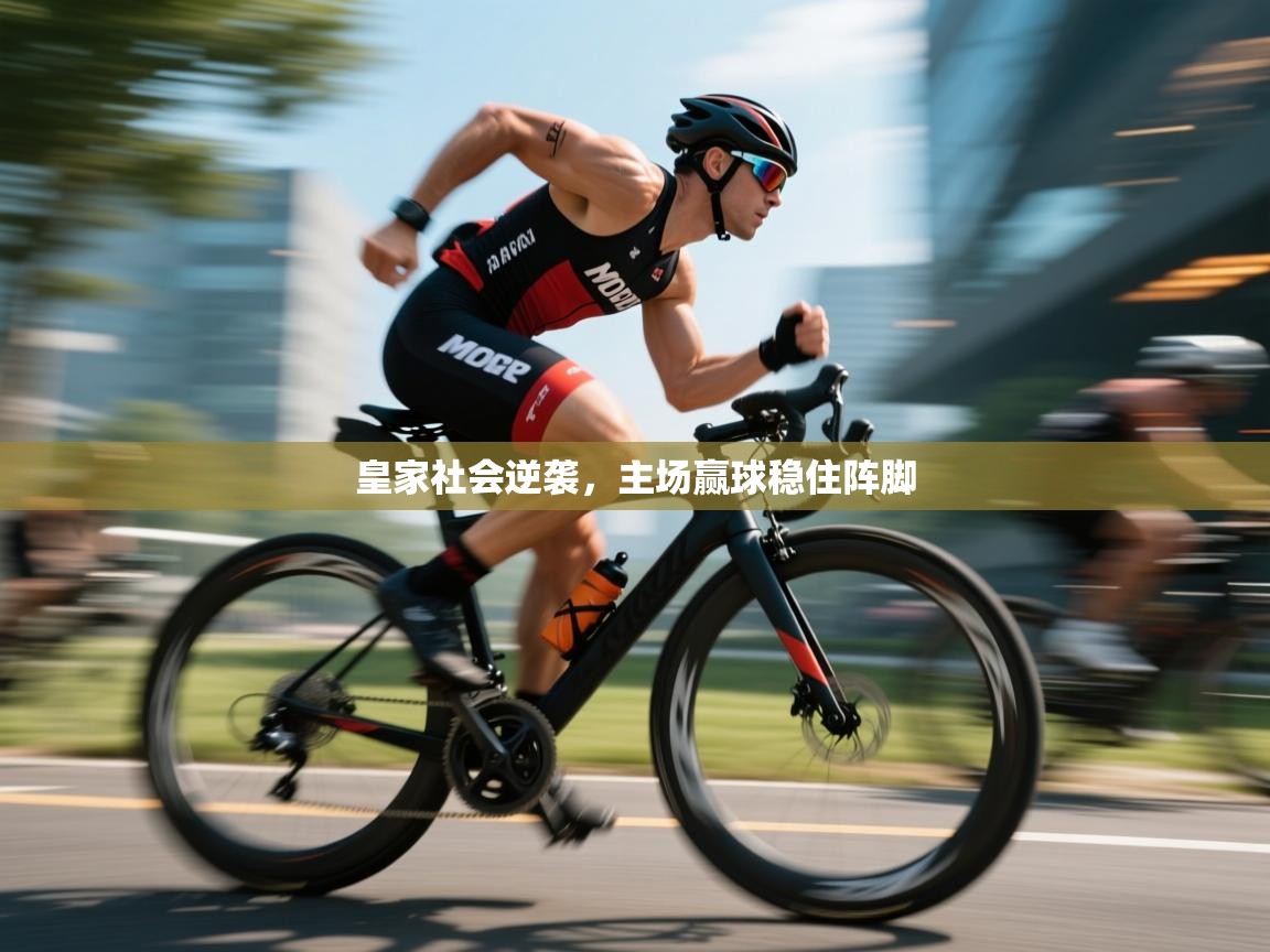 皇家社会逆袭，主场赢球稳住阵脚  第2张
