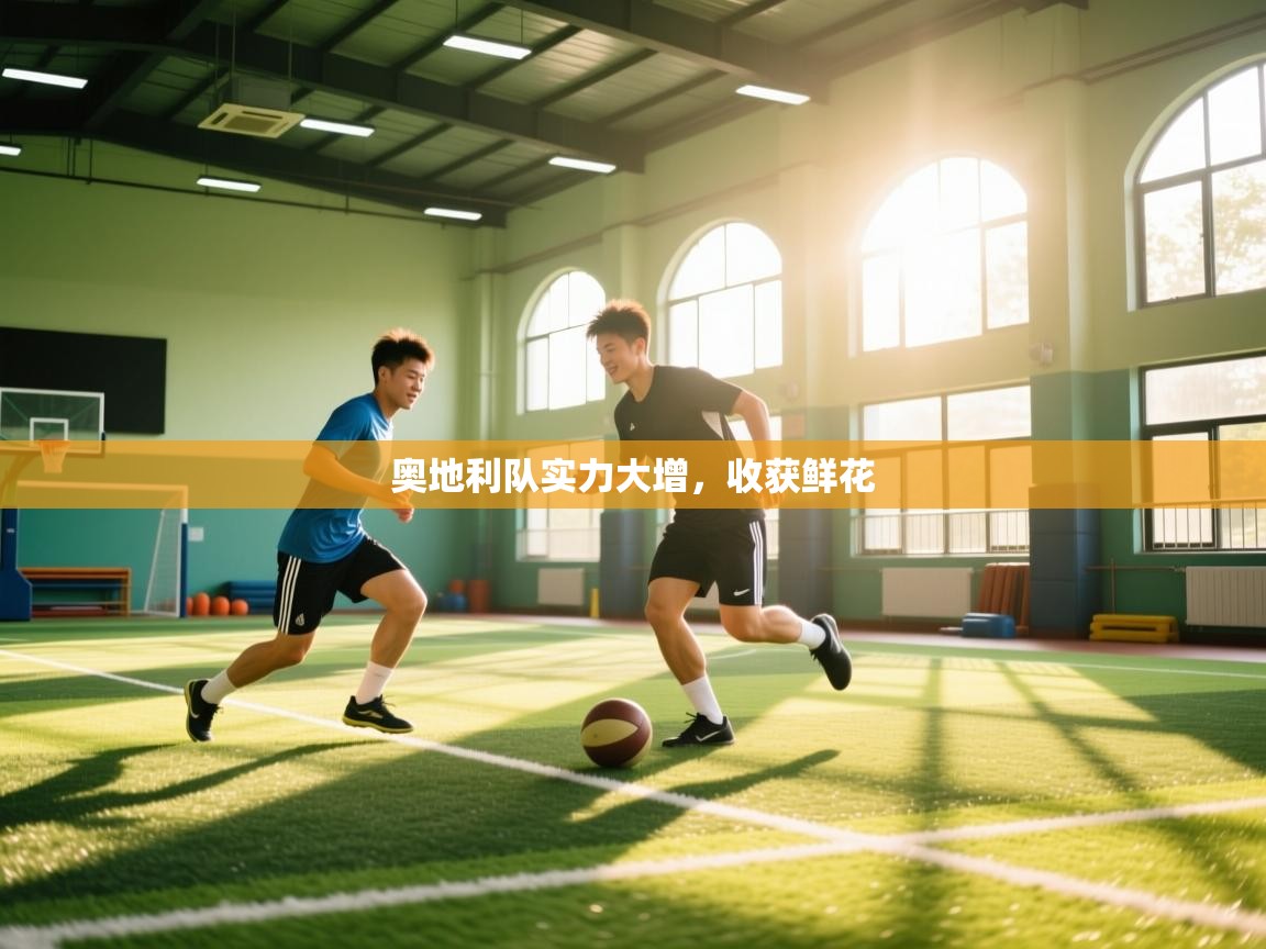 奥地利队实力大增，收获鲜花  第2张