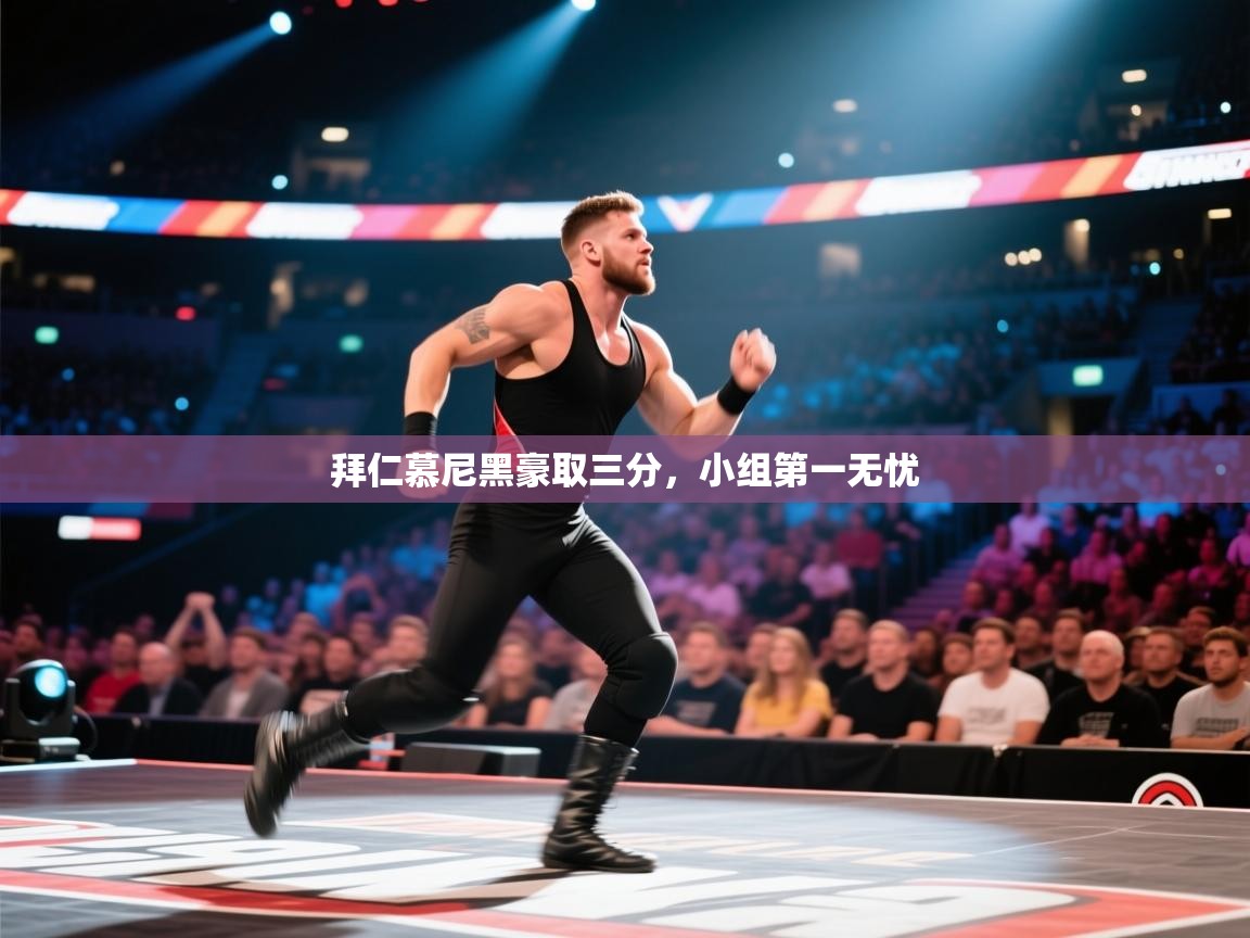 拜仁慕尼黑豪取三分，小组第一无忧