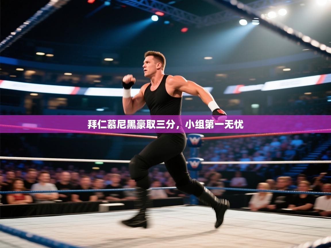 拜仁慕尼黑豪取三分，小组第一无忧  第2张