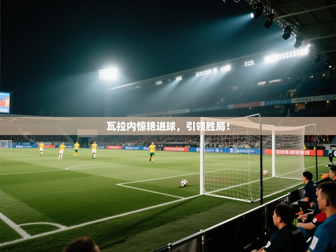 瓦拉内惊艳进球，引领胜局！  第2张
