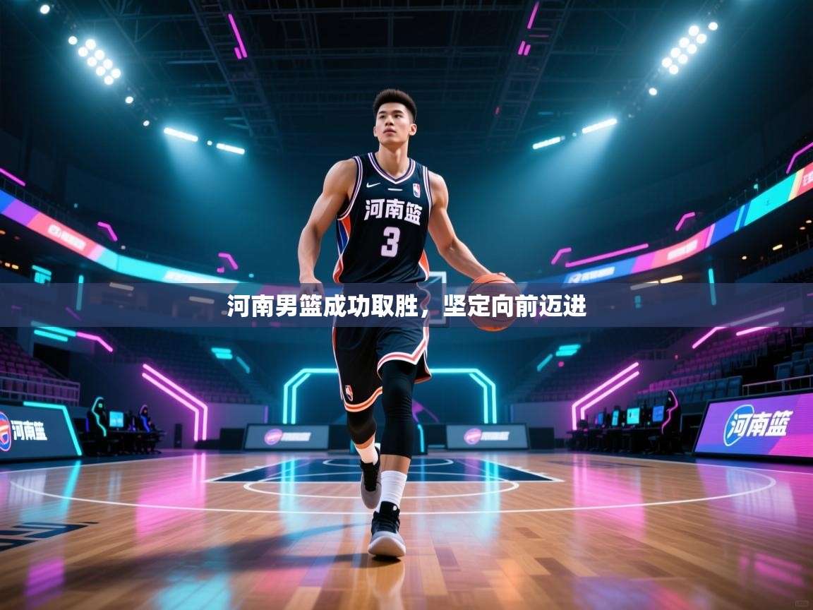 河南男篮成功取胜,坚定向前迈进 第2张