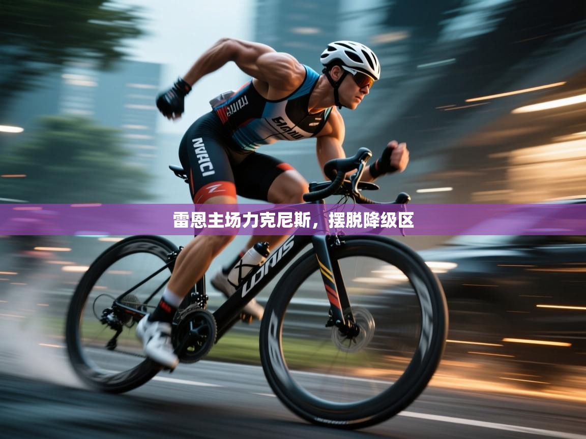 雷恩主场力克尼斯，摆脱降级区  第1张