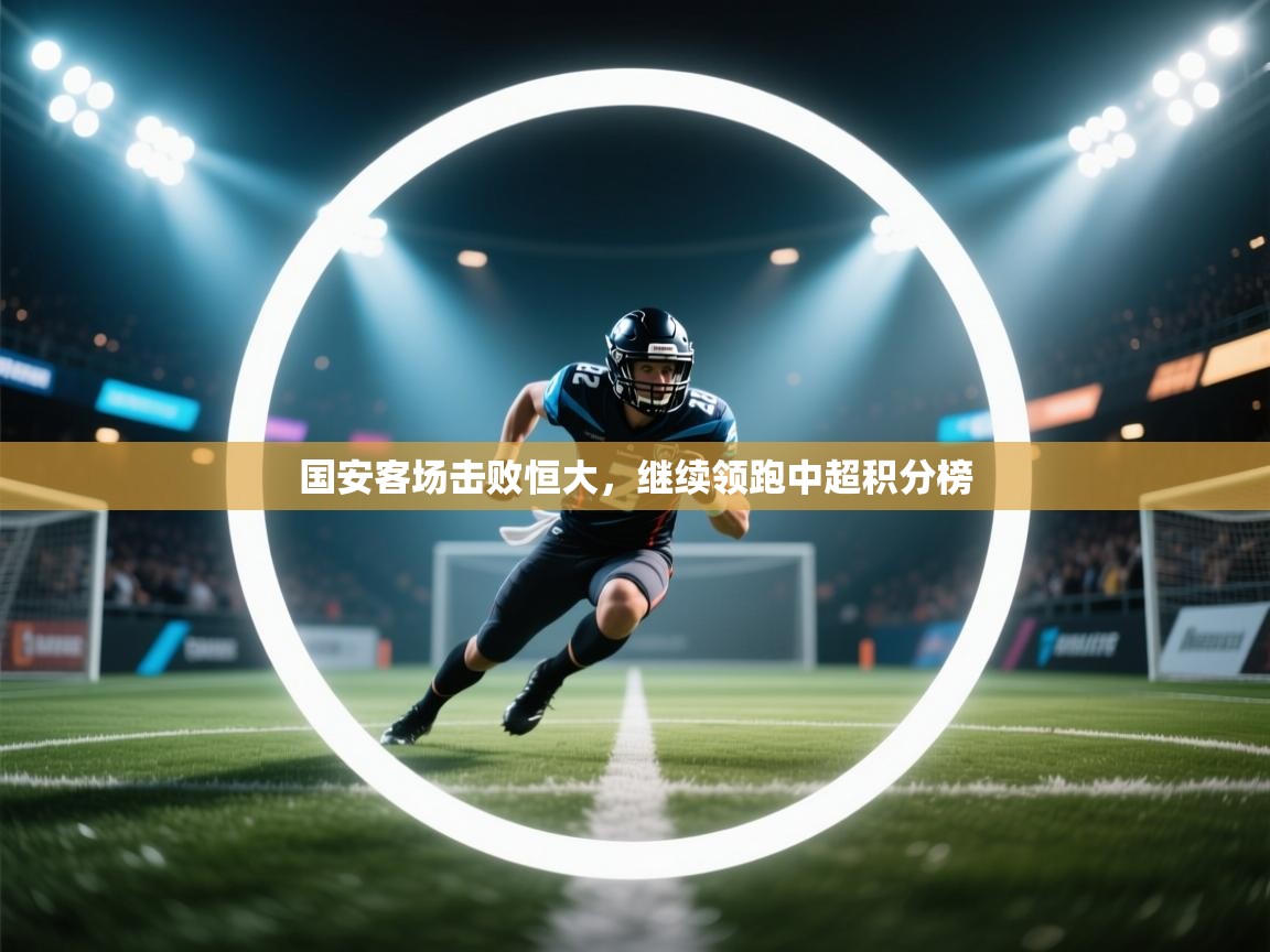 国安客场击败恒大,继续领跑中超积分榜 第2张