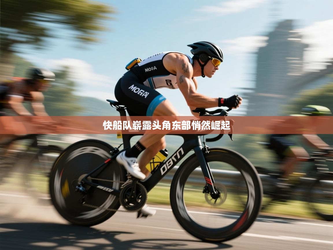 快船队崭露头角东部悄然崛起  第2张