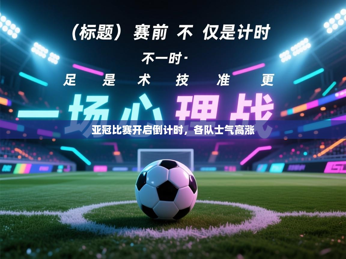 亚冠比赛开启倒计时，各队士气高涨