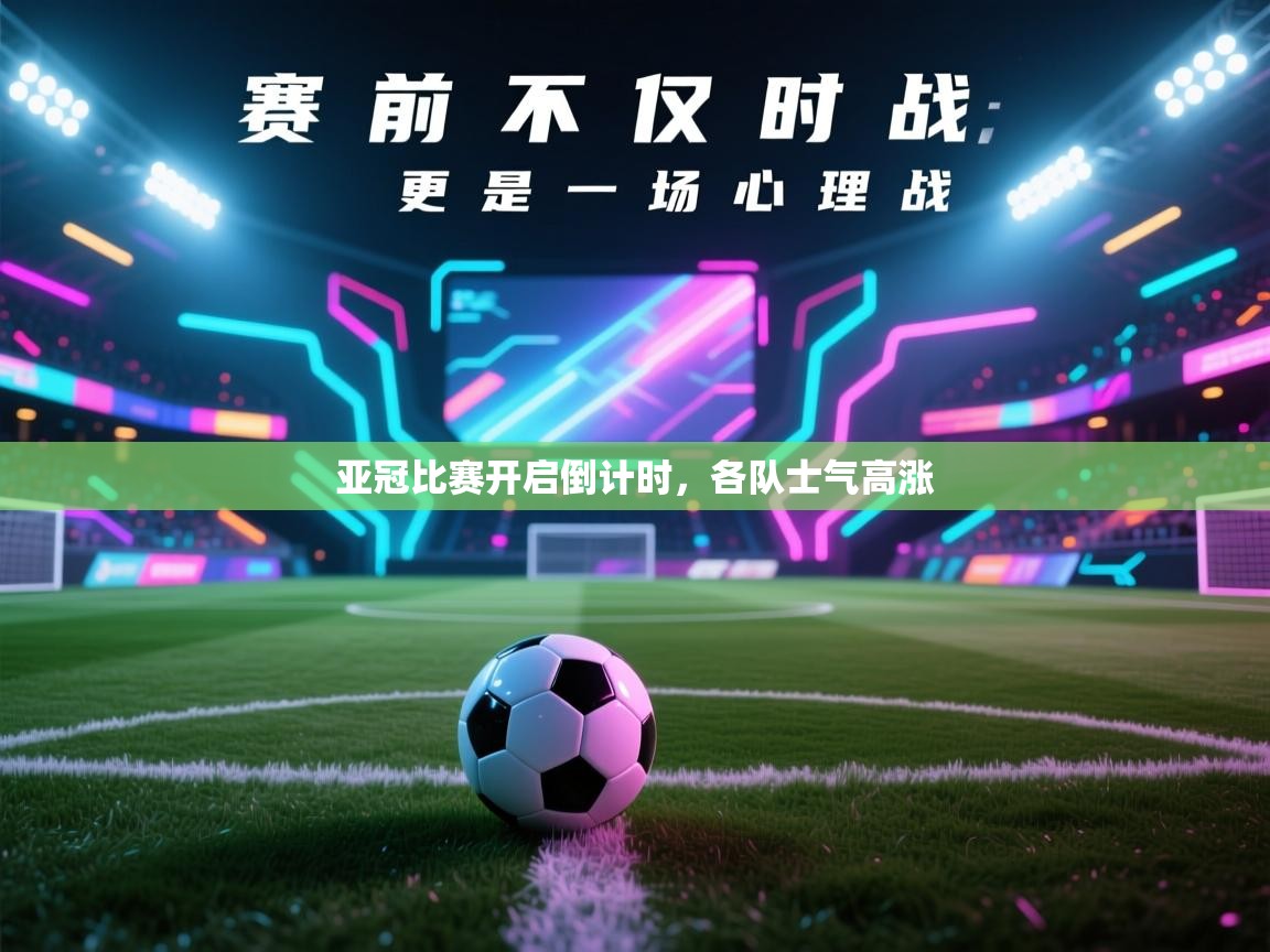 亚冠比赛开启倒计时，各队士气高涨  第2张