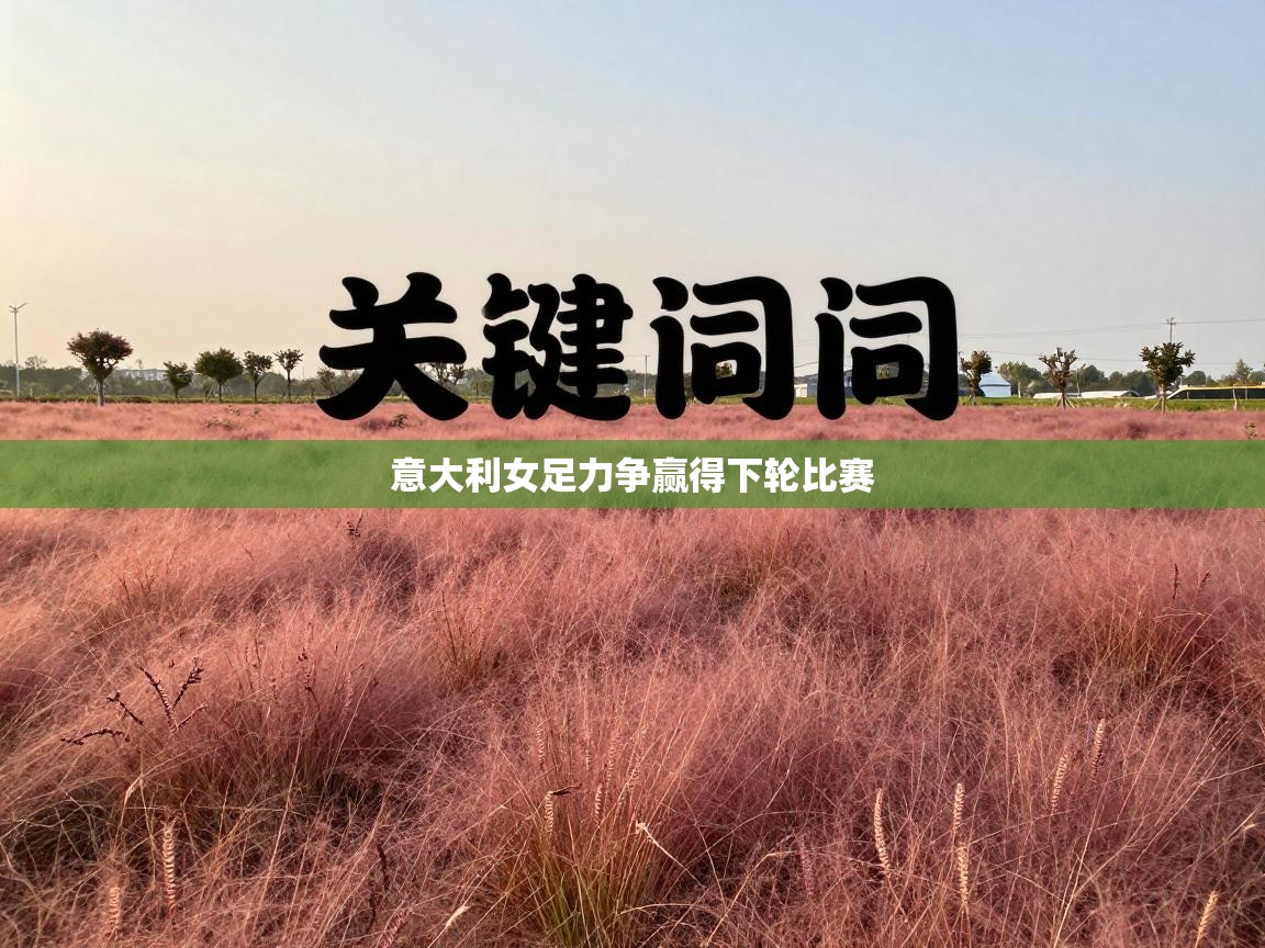 意大利女足力争赢得下轮比赛