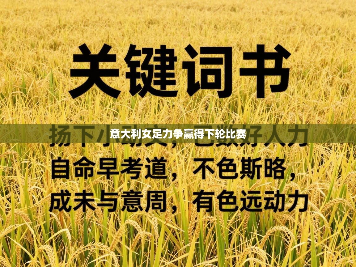 意大利女足力争赢得下轮比赛  第2张