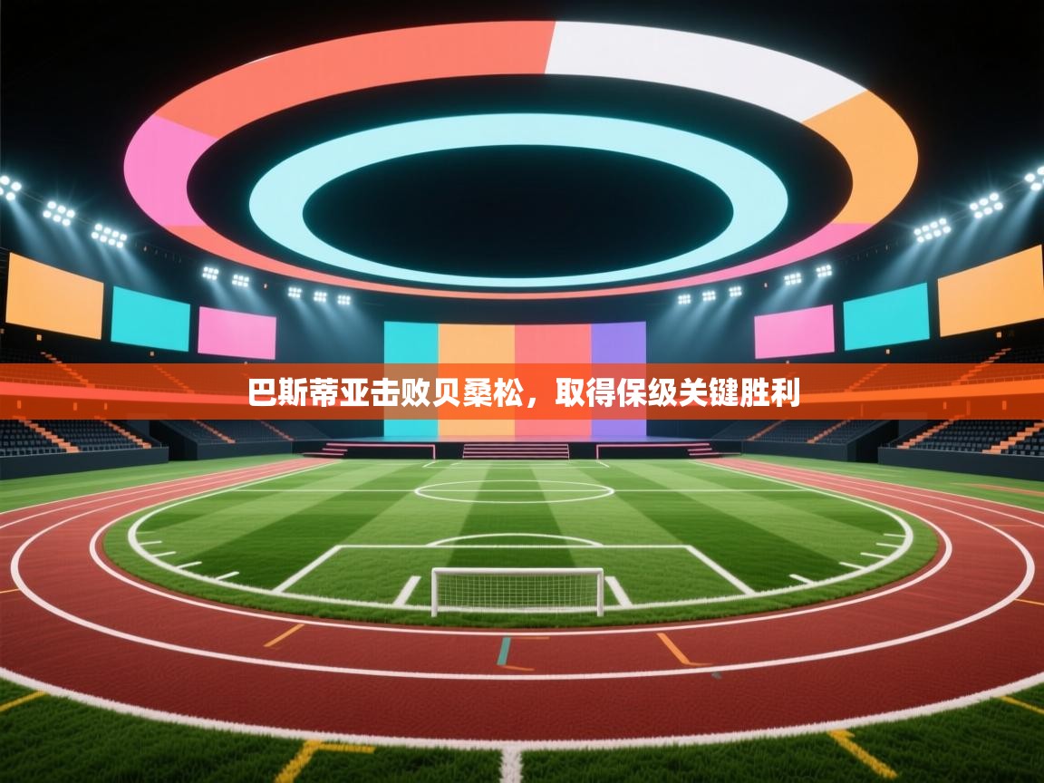 巴斯蒂亚击败贝桑松，取得保级关键胜利