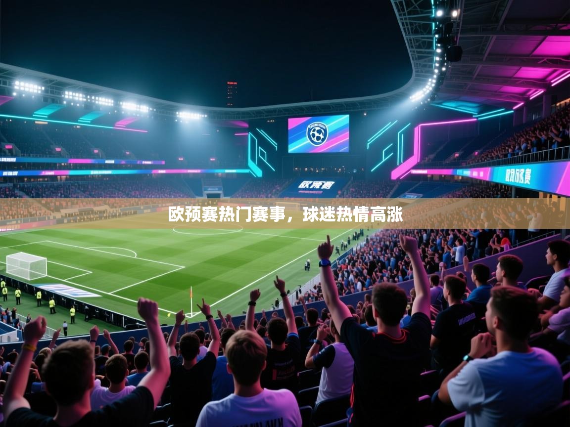 欧预赛热门赛事，球迷热情高涨  第2张