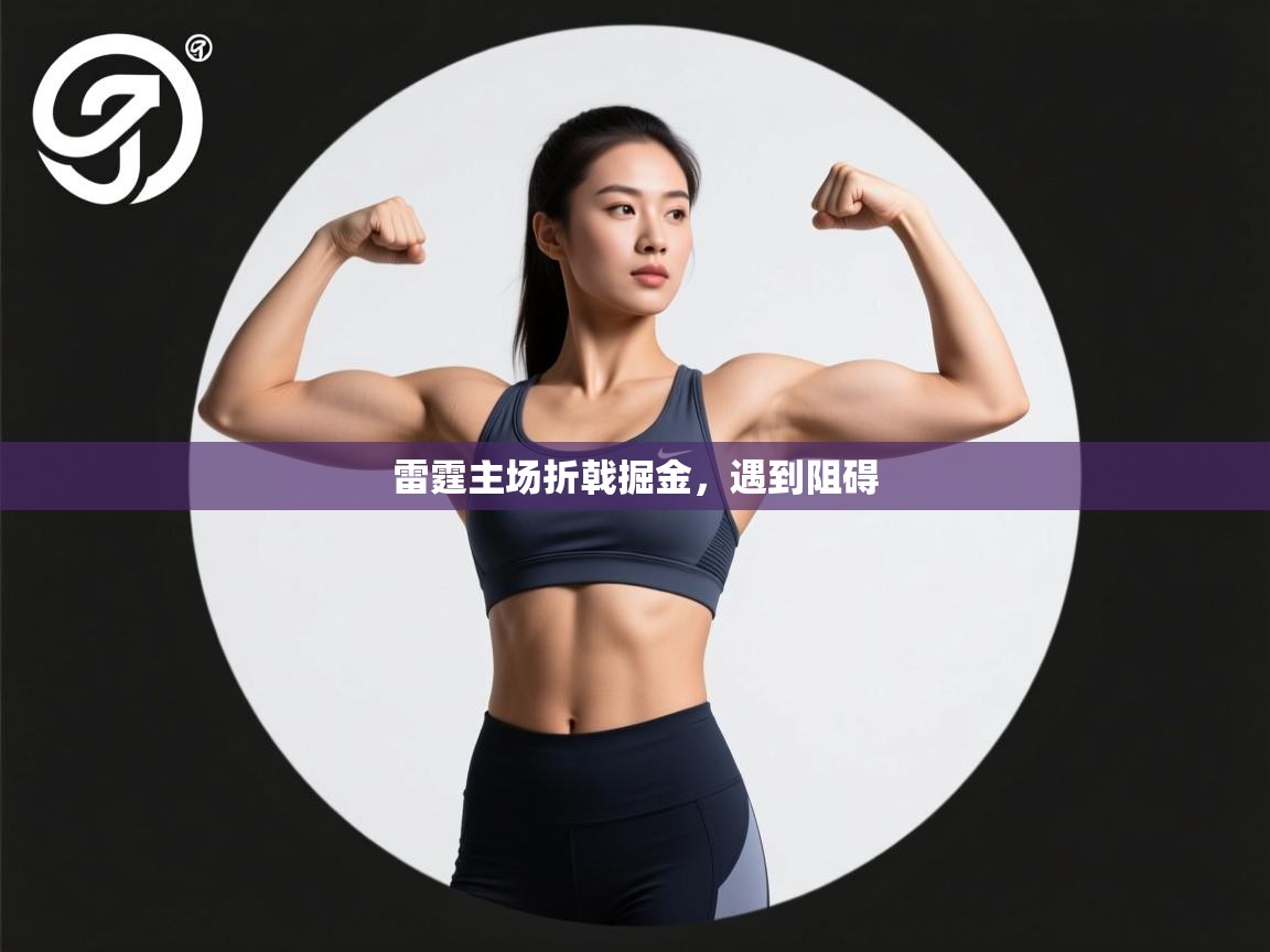 雷霆主场折戟掘金，遇到阻碍
