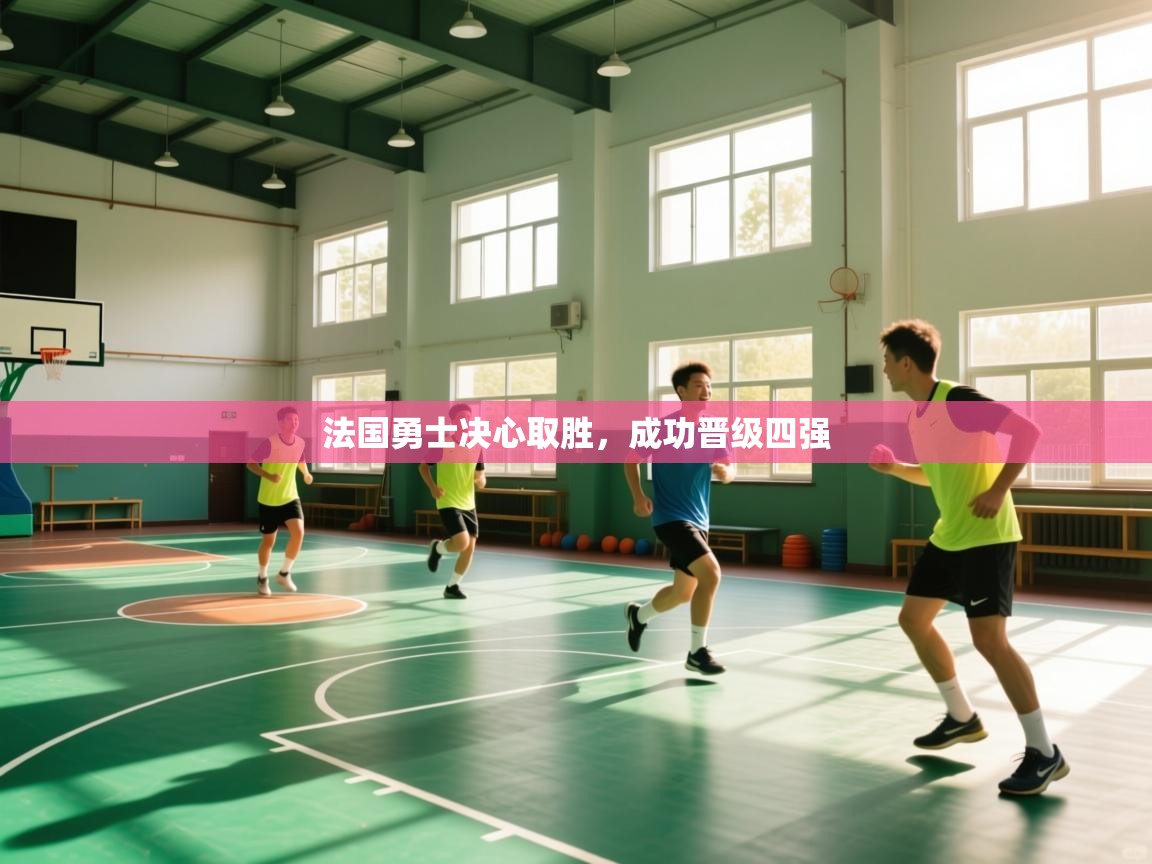 法国勇士决心取胜，成功晋级四强