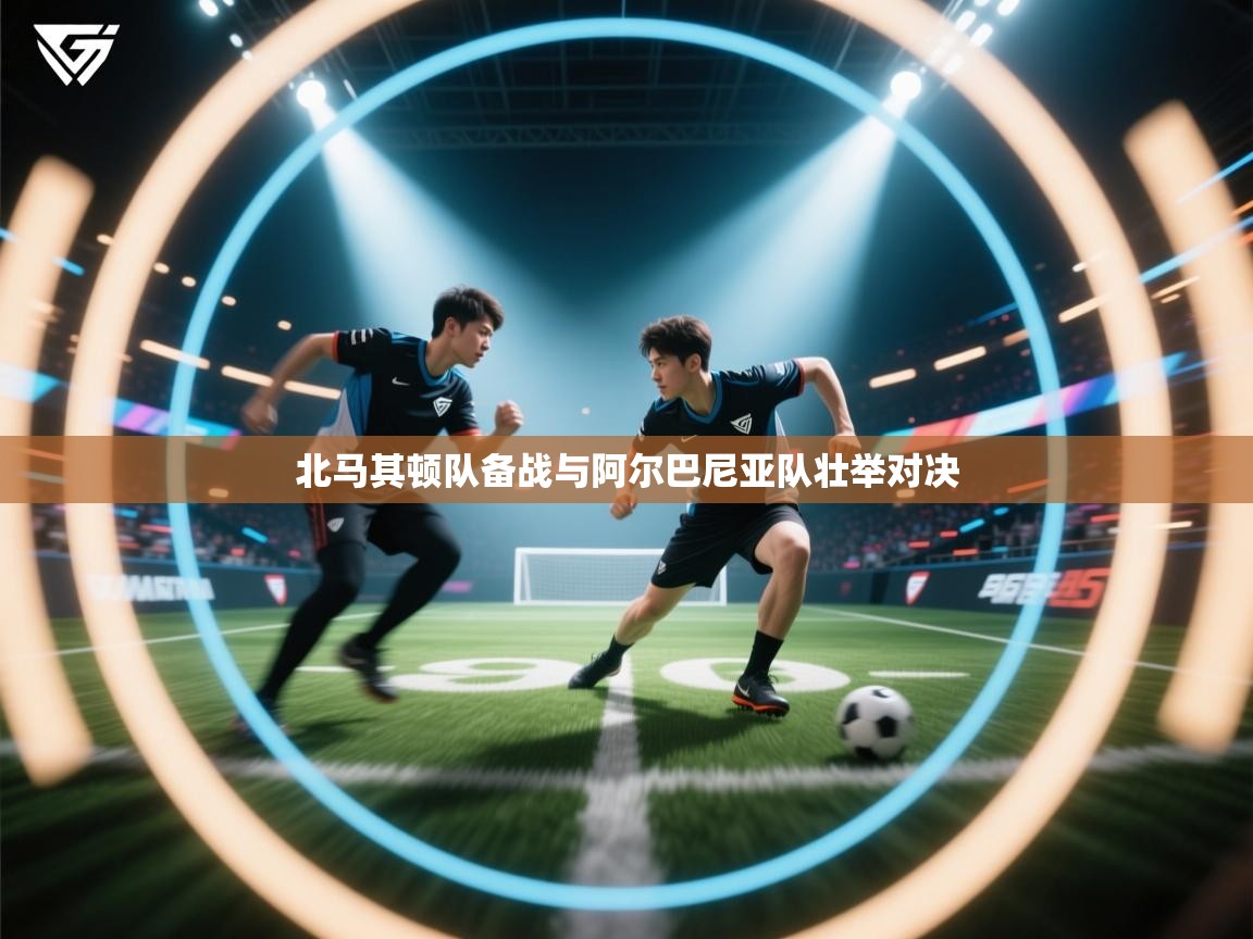 北马其顿队备战与阿尔巴尼亚队壮举对决 第2张