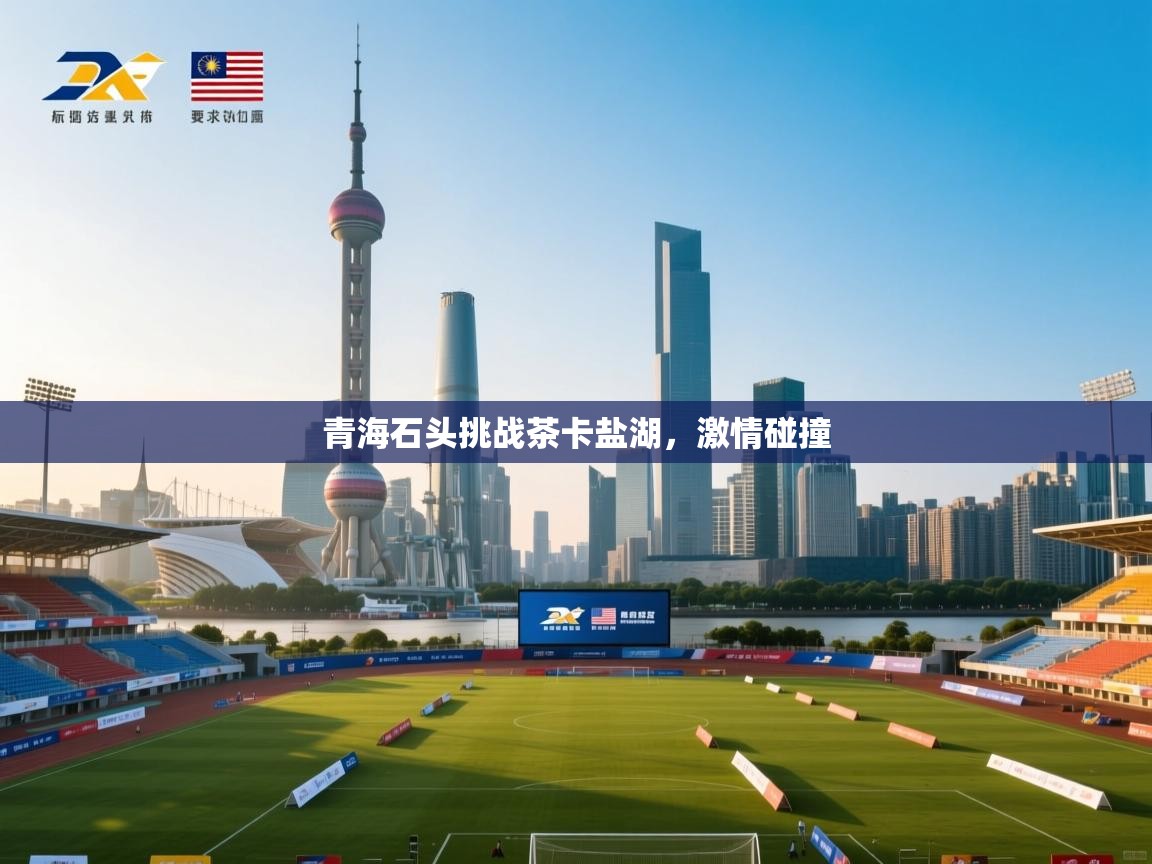 青海石头挑战茶卡盐湖，激情碰撞  第2张