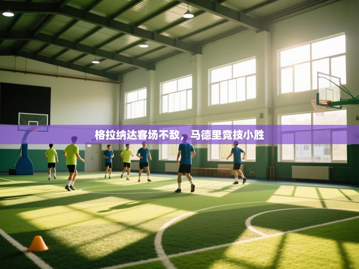 格拉纳达客场不敌,马德里竞技小胜 第1张