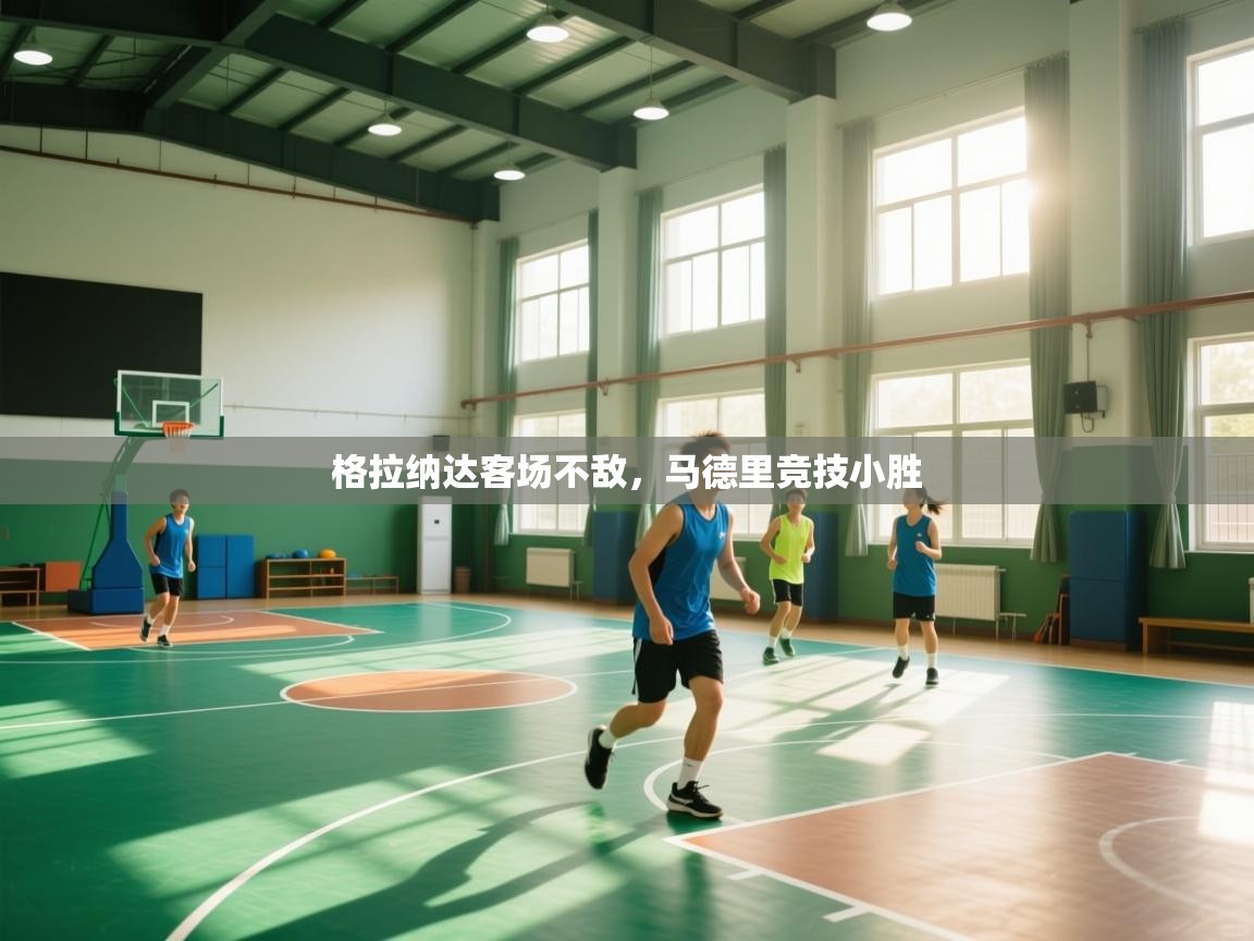 格拉纳达客场不敌,马德里竞技小胜 第2张