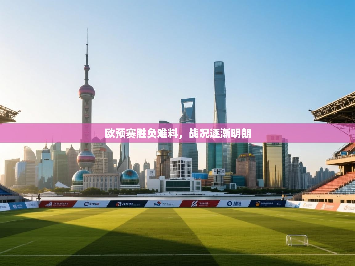 欧预赛胜负难料，战况逐渐明朗  第2张