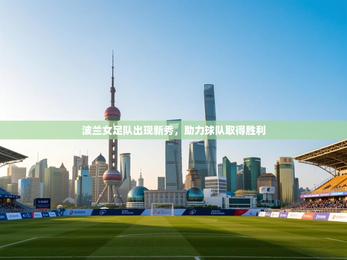 波兰女足队出现新秀，助力球队取得胜利  第1张