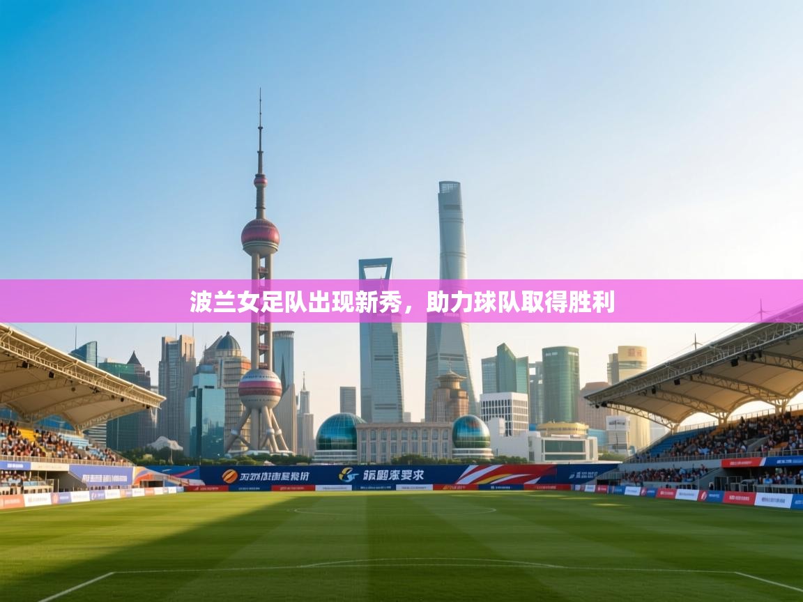 波兰女足队出现新秀，助力球队取得胜利  第2张