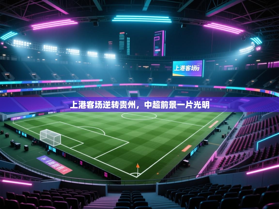 上港客场逆转贵州,中超前景一片光明 第2张