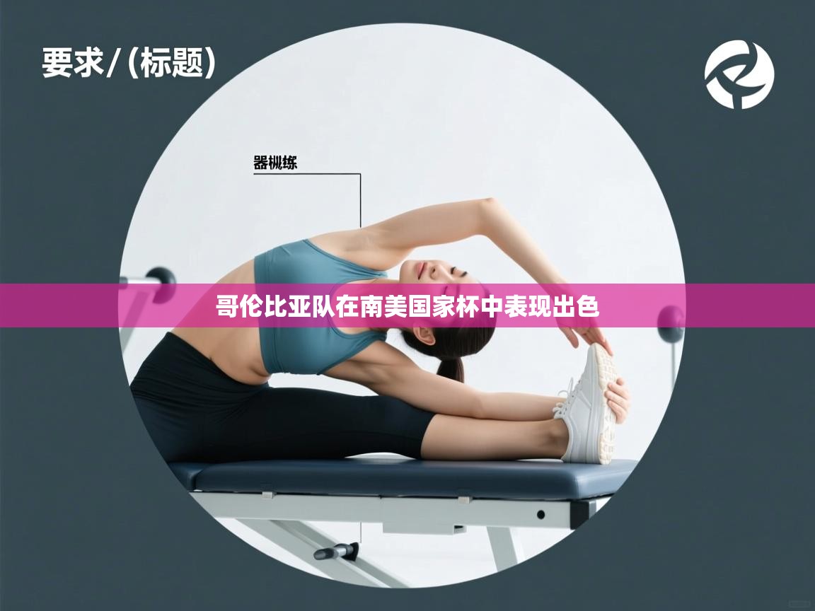 哥伦比亚队在南美国家杯中表现出色  第1张