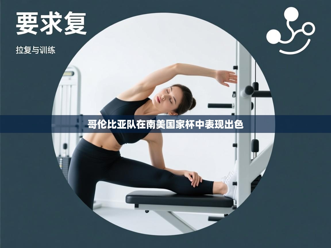 哥伦比亚队在南美国家杯中表现出色  第2张