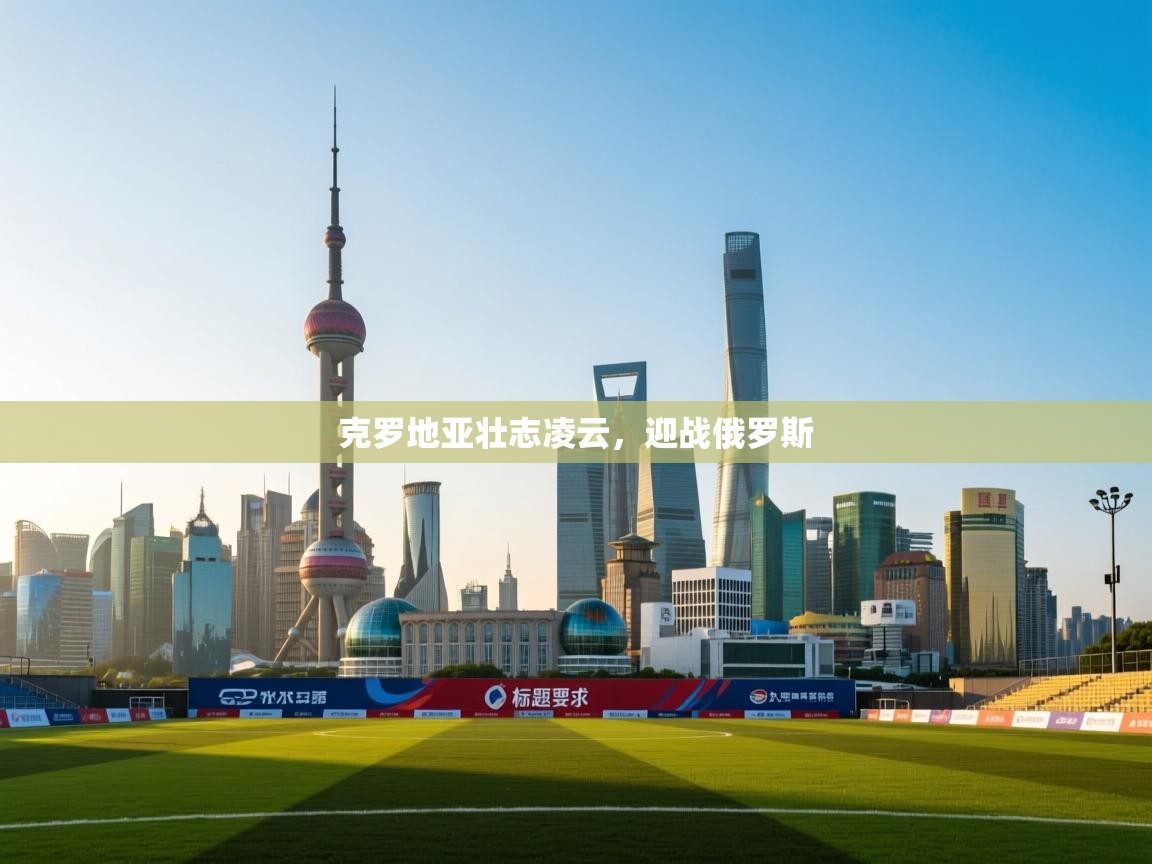 克罗地亚壮志凌云，迎战俄罗斯  第2张