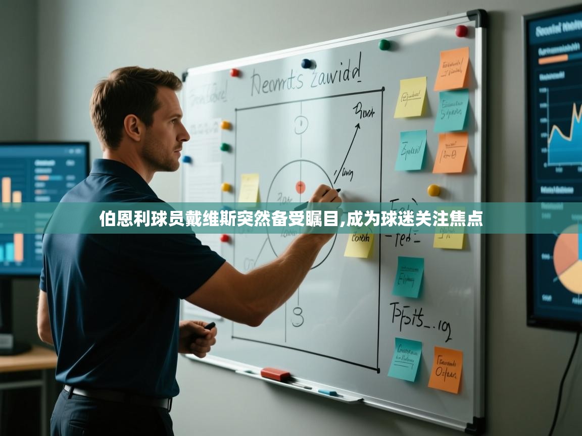 伯恩利球员戴维斯突然备受瞩目,成为球迷关注焦点