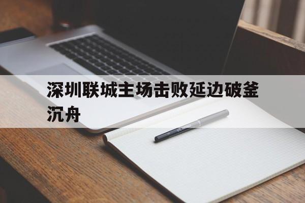 米乐m6官网入口登录-深圳联城主场击败延边破釜沉舟