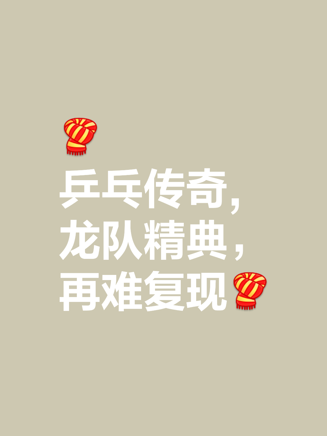 泸州米乐官网-力挽狂澜战胜强敌，铸就辉煌传奇