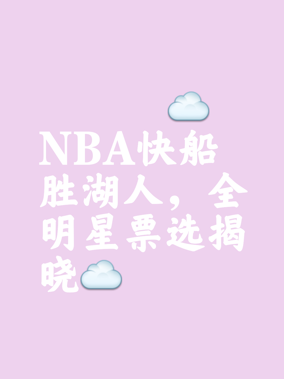 全明星赛将至，球迷为心目中的最强班底投票的简单介绍